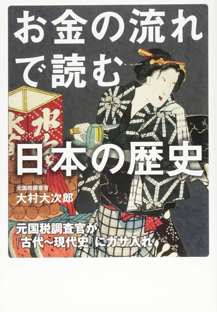 Amazon.co.jp: お金の流れで読む日本の歴史 元国税調査官が